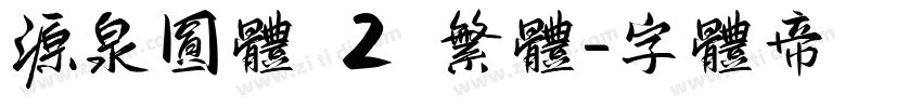 源泉圆体 2 繁体字体转换